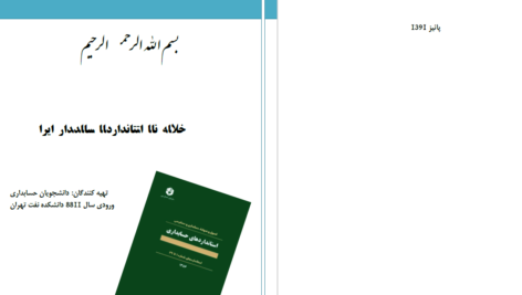 دانلود پی دی اف کتاب خلاصه استانداردهای حسابداری دانشجویان دانشگاه تهرانPDF