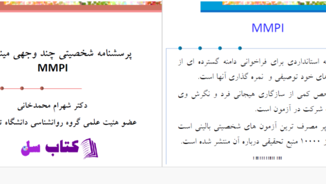 دانلود پی دی اف کتاب پرسشنامه شخصیتی مینه سوتا دکتر شهرام محمدخانی PDF