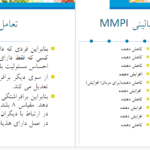 دانلود پی دی اف کتاب پرسشنامه شخصیتی مینه سوتا دکتر شهرام محمدخانی PDF