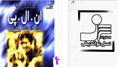دانلود پی دی اف کتاب سلامتی با ان ال پی مجید پزشکی PDF