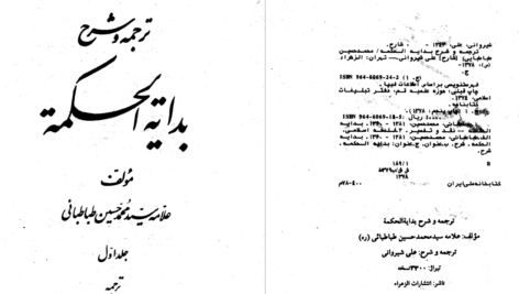 دانلود پی دی اف کتاب شرح بدایع شیروانی علامه سید محمد حسین طباطبایی PDF