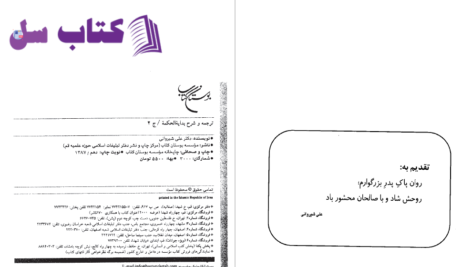 دانلود پی دی اف کتاب ترجمه و شرح بدایه الحکمه دکتر علی شیروانی PDF