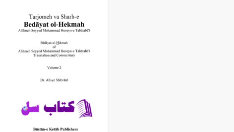 دانلود پی دی اف کتاب ترجمه و شرح بدایه الحکمه دکتر علی شیروانی PDF