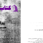 دانلود پی دی اف کتاب ترجمه و شرح بدایه الحکمه جلد 2 دکتر علی شیروانی PDF