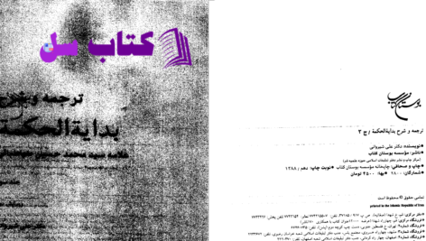 دانلود پی دی اف کتاب ترجمه و شرح بدایه الحکمه جلد 2 دکتر علی شیروانی PDF