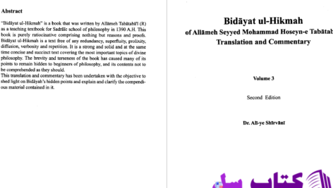 دانلود پی دی اف کتاب ترجمه و شرح بدایه الحکمه جلد 2 دکتر علی شیروانی PDF