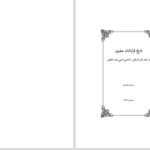 دانلود پی دی اف کتاب تاریخ قزلباشان صفوی رسول جعفریان PDF