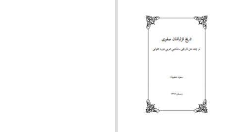 دانلود پی دی اف کتاب تاریخ قزلباشان صفوی رسول جعفریان PDF