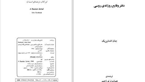 دانلود پی دی اف کتاب دفتر وقایع روزانه روسی جان اشتاین بک PDF