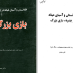 دانلود پی دی اف کتاب بازی بزرگ محمد اکرم عثمان PDF