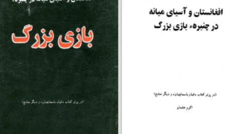 دانلود پی دی اف کتاب بازی بزرگ محمد اکرم عثمان PDF