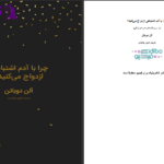 دانلود پی دی اف کتاب چرا با آدم عوضی ازدواج می‌کنیم آلن دوباتن PDF