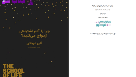 دانلود پی دی اف کتاب چرا با آدم عوضی ازدواج می‌کنیم آلن دوباتن PDF