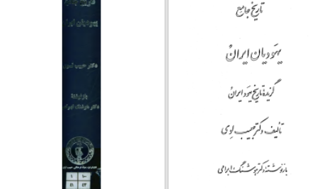 دانلود پی دی اف کتاب تاریخ جامع یهودیان ایران حبیب لوی PDF