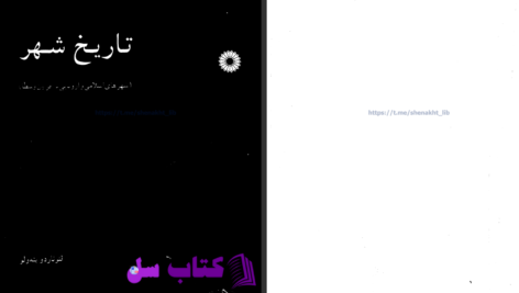 دانلود پی دی اف کتاب تاریخ شهر لئوناردو بنه ولو PDF