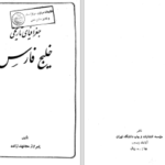 دانلود پی دی اف کتاب جغرافیای تاریخی خلیج فارس پیروز مجتهد زاده PDF