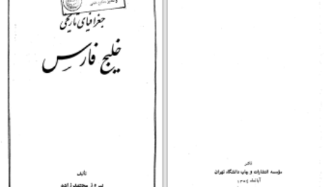 دانلود پی دی اف کتاب جغرافیای تاریخی خلیج فارس پیروز مجتهد زاده PDF