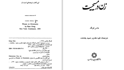 دانلود پی دی اف کتاب زن در مسیحیت هانس کونگ PDF