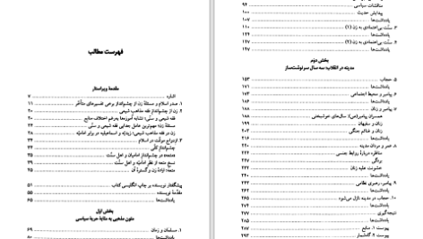 دانلود پی دی اف کتاب زنان پرده نشین و نخبگان جوشن پوش فاطمه مرنیسی PDF