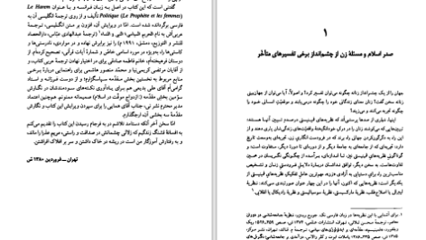 دانلود پی دی اف کتاب زنان پرده نشین و نخبگان جوشن پوش فاطمه مرنیسی PDF