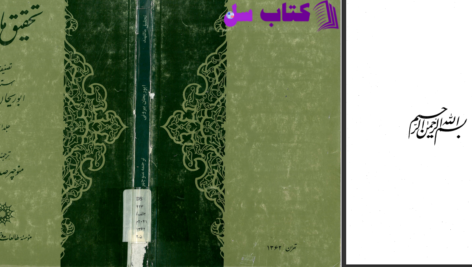 دانلود پی دی اف کتاب تحقیق ماللهند منوچهر صدوقی سها PDF