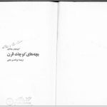 دانلود پی دی اف کتاب بچه های کوچک این قرن کریستیان روشفور PDF