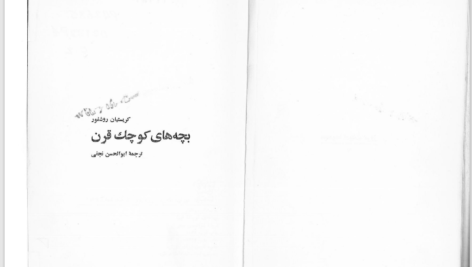 دانلود پی دی اف کتاب بچه های کوچک این قرن کریستیان روشفور PDF