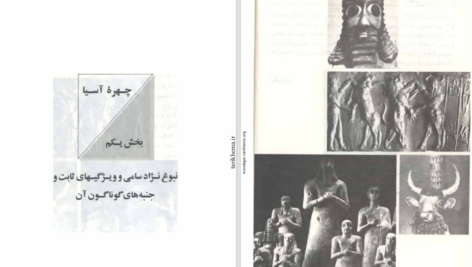 دانلود پی دی اف کتاب چهره اسیا PDF