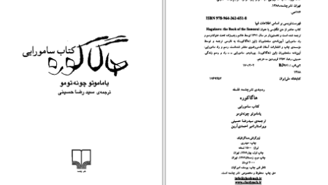 دانلود پی دی اف کتاب هاگاکوره یاماموته چونه تومو PDF