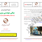 دانلود پی دی اف کتاب مبانی مهندسی برق 2 فرشاد سرایی PDF