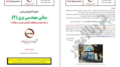 دانلود پی دی اف کتاب مبانی مهندسی برق 2 فرشاد سرایی PDF