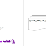 دانلود پی دی اف کتاب امار و روش کمی در کتابداری2 احمد احمدی PDF
