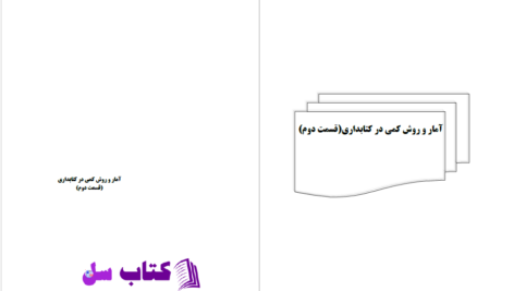 دانلود پی دی اف کتاب امار و روش کمی در کتابداری2 احمد احمدی PDF