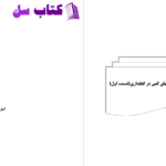 دانلود پی دی اف کتاب امار و روش کمی در کتابداری1 علی رضوانی بیدگلی PDF