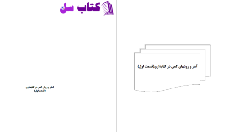 دانلود پی دی اف کتاب امار و روش کمی در کتابداری1 علی رضوانی بیدگلی PDF