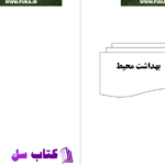 دانلود پی دی اف کتاب بهداشت محیط PDF