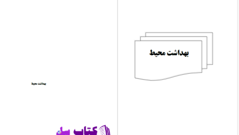 دانلود پی دی اف کتاب بهداشت محیط PDF