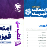 دانلود پی دی اف کتاب امتحانت فیزیک 3 PDF