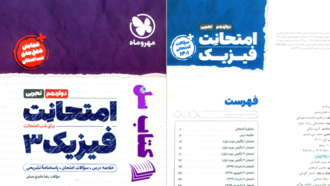دانلود پی دی اف کتاب امتحانت فیزیک 3 PDF