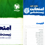 دانلود پی دی اف کتاب امتحانت زیست 3 PDF