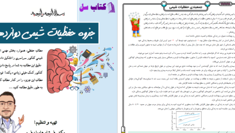 دانلود پی دی اف کتاب حفظیات شیمی دوازدهم دکتر فرشاد هادیان فر PDF
