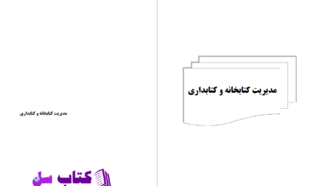 دانلود پی دی اف کتاب مدیریت کتابخانه و کتابداری PDF