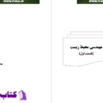دانلود پی دی اف کتاب مهندسی محیط زیست PDF