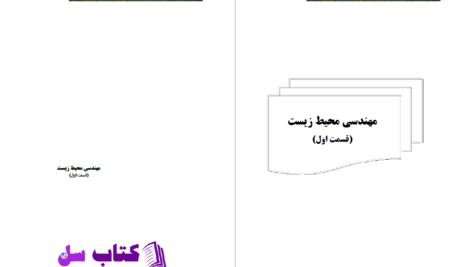 دانلود پی دی اف کتاب مهندسی محیط زیست PDF