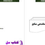 دانلود پی دی اف کتاب سازماندهی منابع  PDF