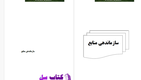 دانلود پی دی اف کتاب سازماندهی منابع  PDF