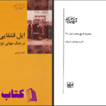 دانلود پی دی اف کتاب ایل قشقایی در جنگ جهانی اول ناصر ایرجی PDF