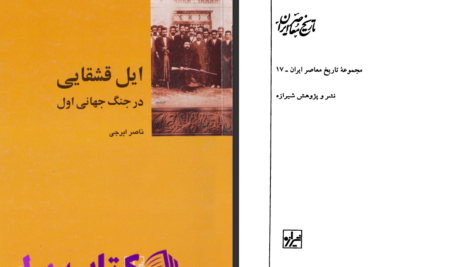 دانلود پی دی اف کتاب ایل قشقایی در جنگ جهانی اول ناصر ایرجی PDF