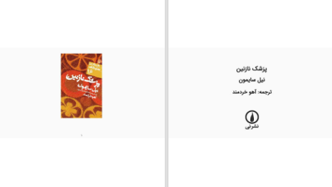 دانلود پی دی اف کتاب پزشک نازنین نیل سایمون PDF