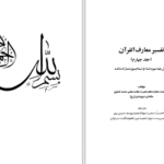 دانلود پی دی اف کتاب تفسیر معارف القرآن جلد چهارم مفتی محمد شفیع عثمانی PDF
